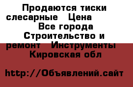 Продаются тиски слесарные › Цена ­ 3 000 - Все города Строительство и ремонт » Инструменты   . Кировская обл.